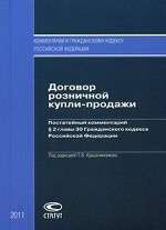 Договор розничной купли-продажи. Постатейный комментарий параграфа 2 главы 30 Гражданского кодекса Российской Федерации