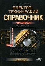Электротехнический справочник (+ DVD-ROM)