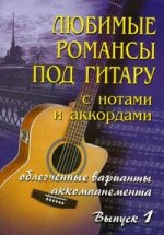Любимые романсы под гитару с нотами и аккор. Вып.1