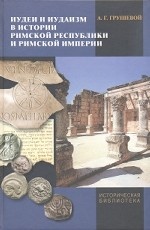 Иудеи и иудаизм в истории римской республики и римской империи