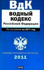 Водный кодекс Российской Федерации: По состоянию на 2011 год