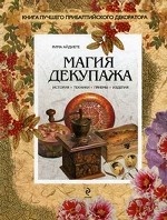 Магия декупажа