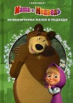 Приключения Маши и Медведя