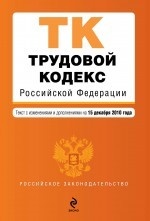 Трудовой кодекс Российской Федерации. Текст с изменениями и дополнениями на 15 декабря 2010 года