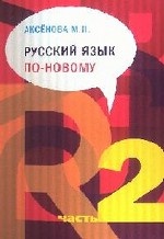 Русский язык по-новому. В 2-х т. Ч 2 (урок16-22)