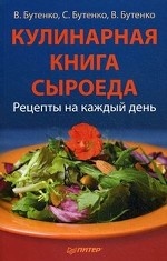 Кулинарная книга сыроеда