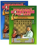 Школьный шахматный учебник(комп.в 2-х ч.)