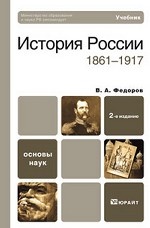 История России (1861-1917). Учебник для вузов. Гриф МО