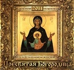 Пресвятая Богородица 2011. Календарь (на скрепке)