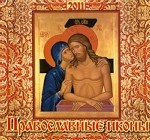 Календарь 2011 (на скрепке). Православные иконы