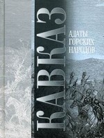 Кавказ. Адаты горских народов