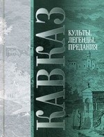 Кавказ. Выпуск V: культы, легенды предания