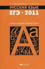 Русский язык. ЕГЭ-2011. Теория. Методика. Практика. Тесты