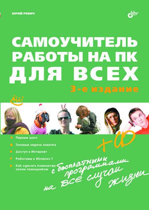 Самоучитель работы на ПК для всех