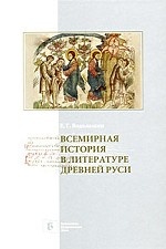 Всемирная история в литературе Древней Руси