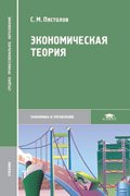 Экономическая теория (2-е изд., перераб. и доп.) учебник