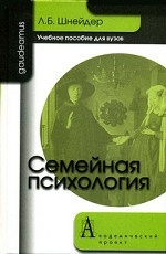 Семейная психология / 5-е изд