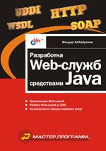 Разработка Web-служб средствами Java