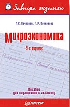 Микроэкономика. 5 издание