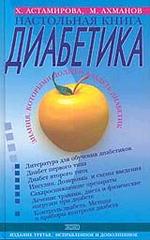 Настольная книга диабетика. Издание 3-е