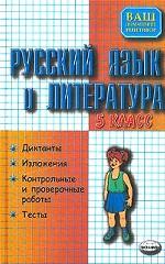 Русский язык и литература. 5 класс. Диктанты, изложения, контрольные и проверочные работы, тесты