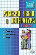 Русский язык и литература. 6 класс