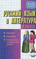 Русский язык и литература. 8 класс. Диктанты, изложения, контрольные и проверочные работы