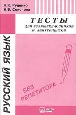 Русский язык. Тесты для старшеклассников и абитуриентов