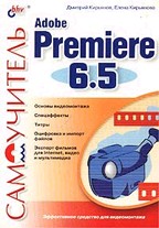 Самоучитель Adobe Premiere 6.5