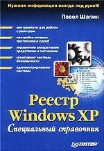 Реестр Windows XP. Специальный справочник