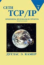 Сети TCP/IP. Том 1. Принципы, протоколы и структура. 4-е издание