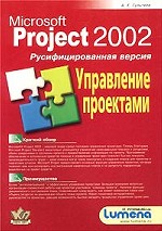 Microsoft Project 2002. Управление проектами. Русифицированная версия