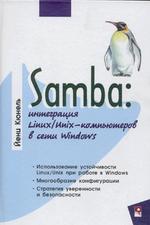 Samba: интеграция Linux/Unix-компьютеров в сети Windows