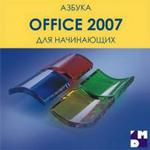 Азбука MS Office 2007 для начинающих