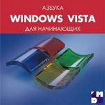 Азбука Windows VISTA для начинающих