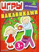 В деревне. Игры с наклейками для малышей