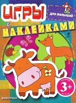 Игры с наклейками для малышей. Животные