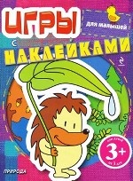 Игры с наклейками для малышей. Природа