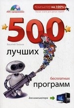500 лучших бесплатных программ для компьютера (+ DVD-ROM)