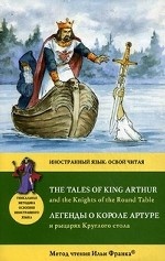 The Tales of King Arthur and the Knightx of the Round Table / Легенды о короле Артуре и рыцарях Круглого стола