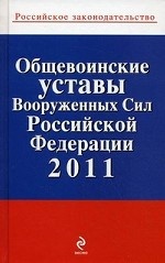 Общевоинские уставы Вооруженных Сил Российской Федерации 2011