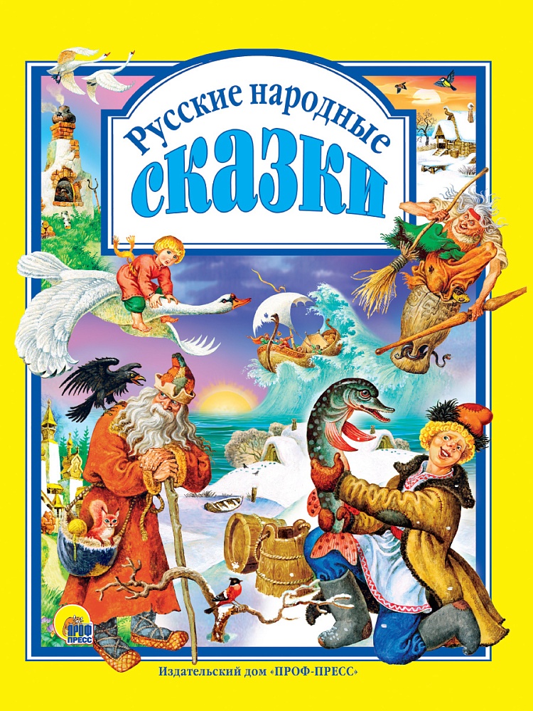 Л.С. РУССКИЕ НАРОДНЫЕ СКАЗКИ