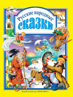 Л.С. РУССКИЕ НАРОДНЫЕ СКАЗКИ