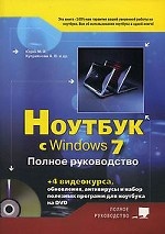 Ноутбук  с Windows 7. Полное руководство + DVD с 4-мя видеокурсами