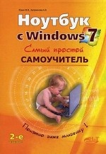 Ноутбук с Windows 7. Самый простой самоучитель