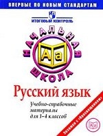 Русский язык. 1-4 классы: Учебно-справочные материалы