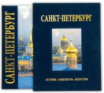 Санкт-Петербург (подарочное издание)