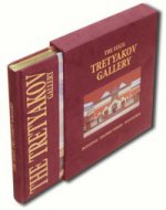 The State Tretyakov Gallery (подарочное издание)