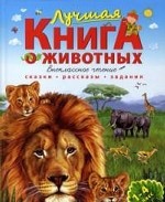 Лучшая книга о животных. Внеклассное чтение