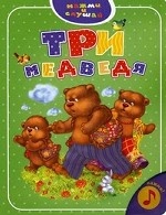 Три медведя. Книжка-игрушка